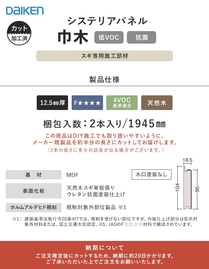 腰壁 見切り ダイケン システリアパネル スギ専用 巾木(加工済 1945mm×2本)