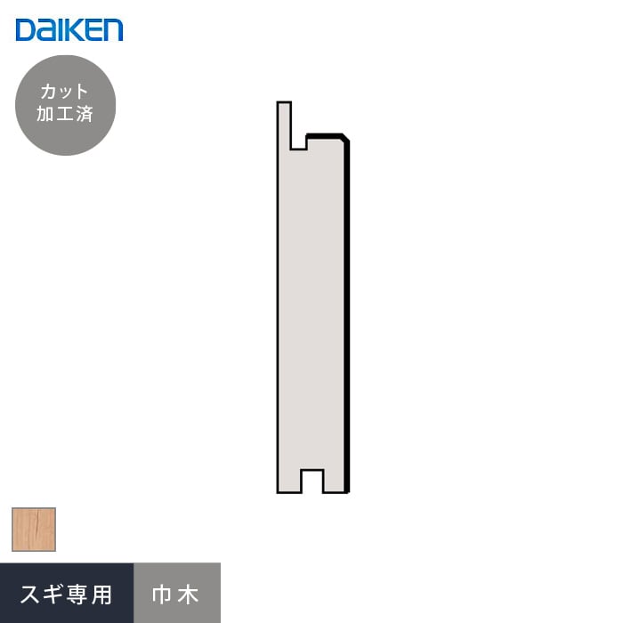 腰壁 見切り ダイケン システリアパネル スギ専用 巾木(加工済 1945mm×2本)
