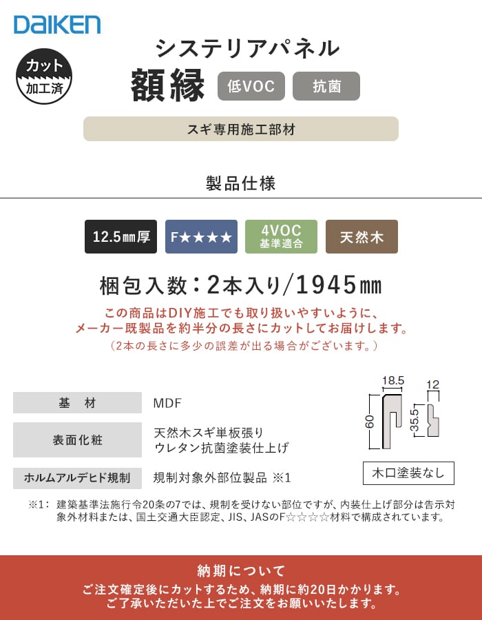 腰壁 見切り ダイケン システリアパネル スギ専用 額縁(加工済 1945mm×2本)