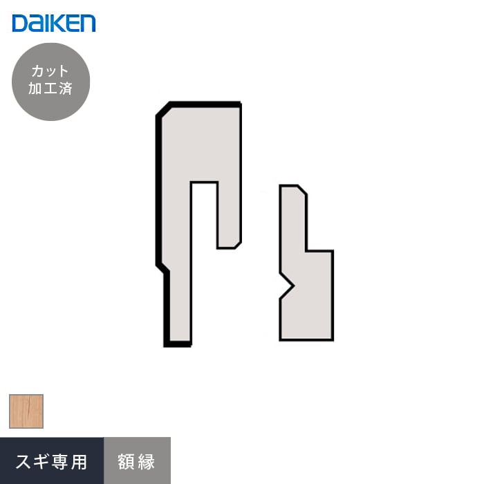 腰壁 見切り ダイケン システリアパネル スギ専用 額縁(加工済 1945mm×2本)