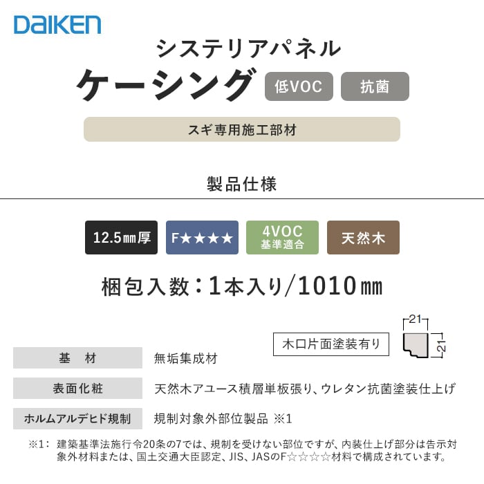 ダイケン システリアパネル スギ専用施工部材 ケーシング