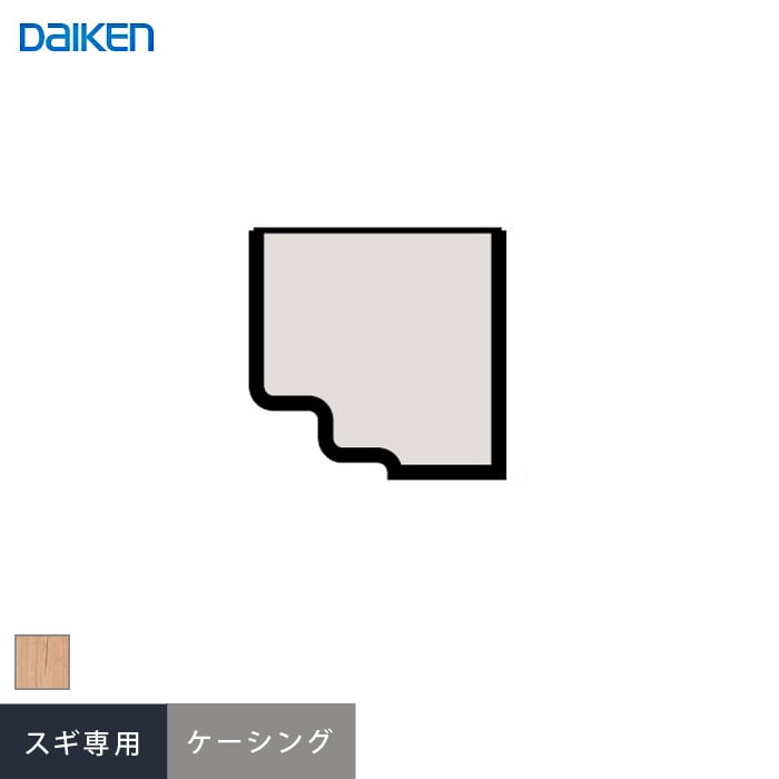 ダイケン システリアパネル スギ専用施工部材 ケーシング