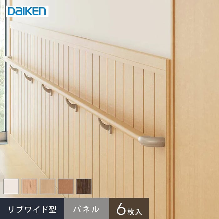 ダイケン システリアパネル リブワイド型 パネル(6枚入)