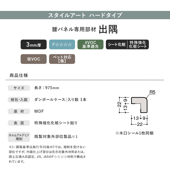 ダイケン スタイルアート ハードタイプ 腰パネル専用部材 出隅