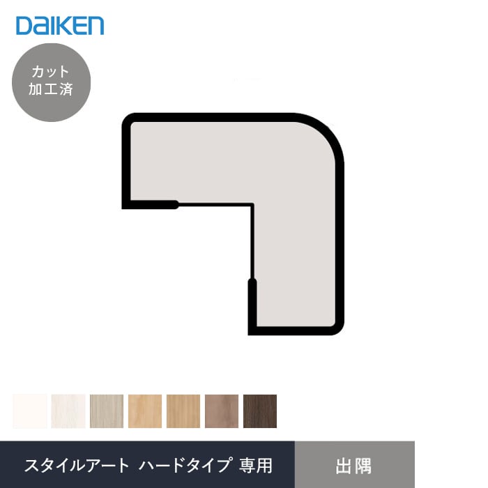 ダイケン スタイルアート ハードタイプ 腰パネル専用部材 出隅