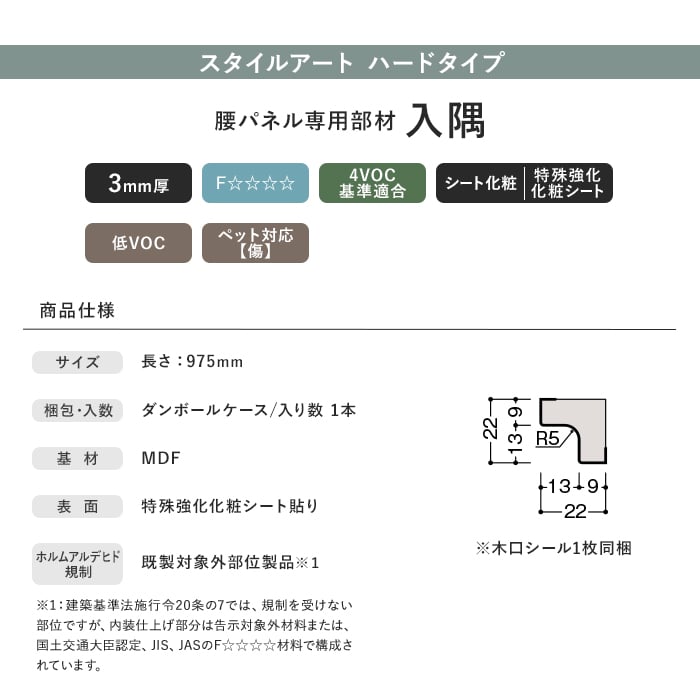 ダイケン スタイルアート ハードタイプ 腰パネル専用部材 入隅