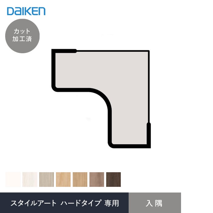 ダイケン スタイルアート ハードタイプ 腰パネル専用部材 入隅