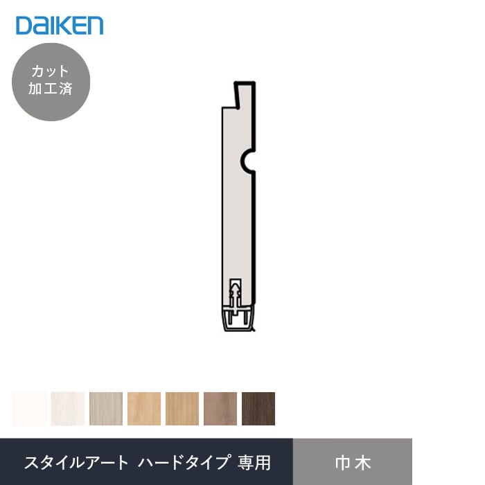 腰壁 見切り ダイケン スタイルアート ハードタイプ 専用 巾木(加工済 1980mm×4本)