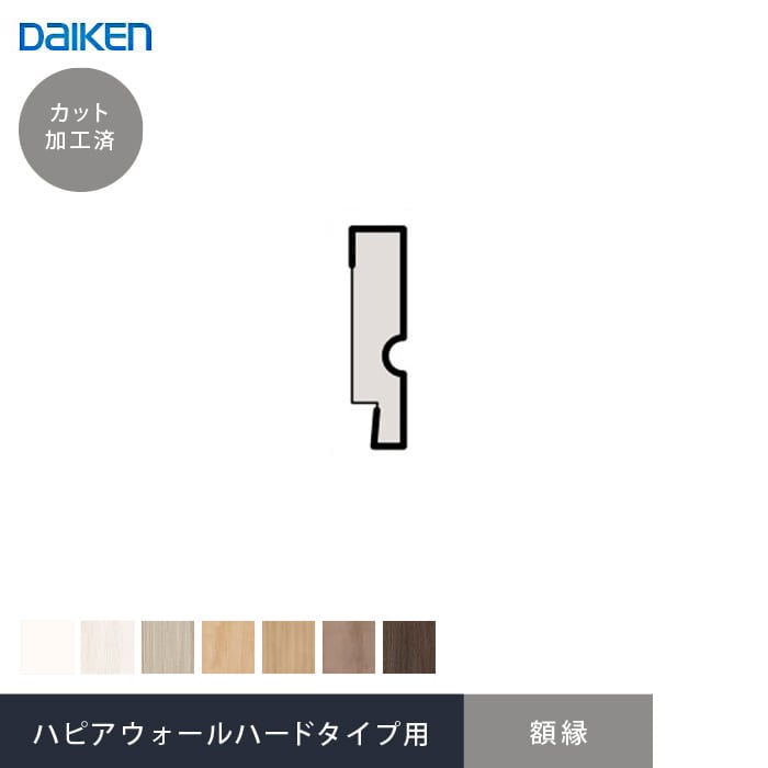 腰壁 見切り ダイケン スタイルアート ハードタイプ 専用 額縁(加工済 1980mm×4本)