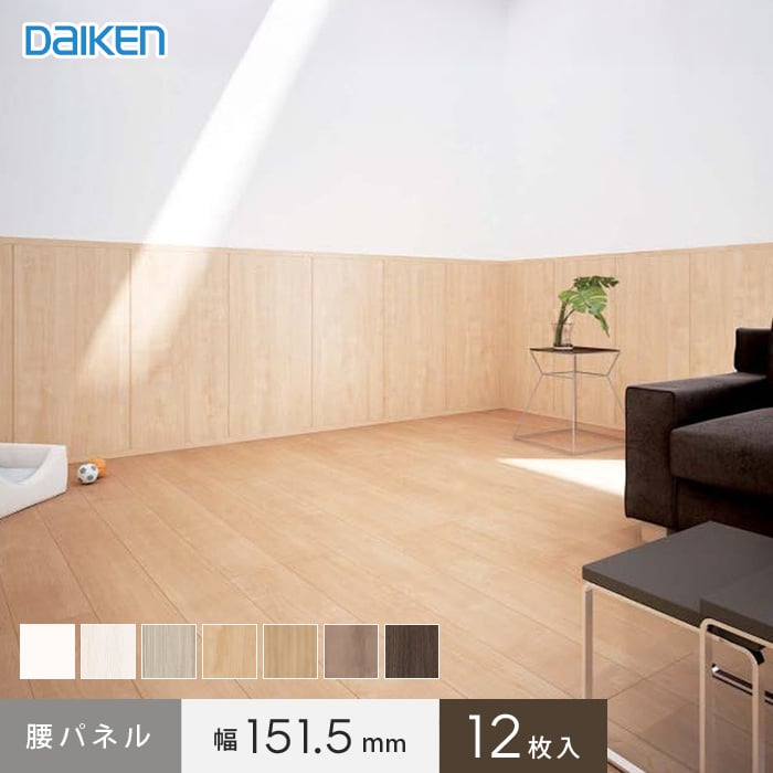 ダイケン スタイルアート ハードタイプ 腰パネル 151.5幅(12枚入)
