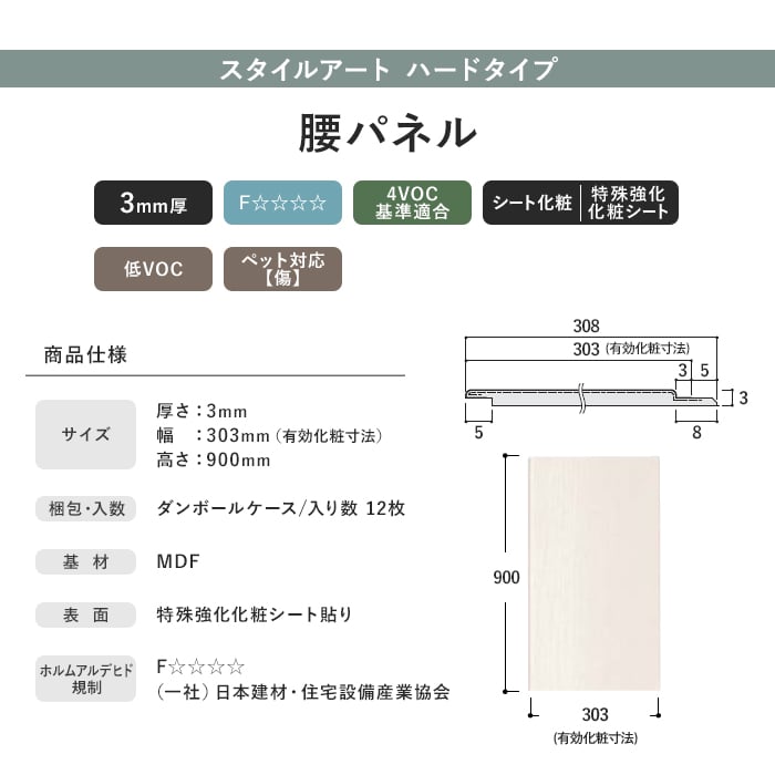 ダイケン スタイルアート ハードタイプ 腰パネル 303幅(12枚入)