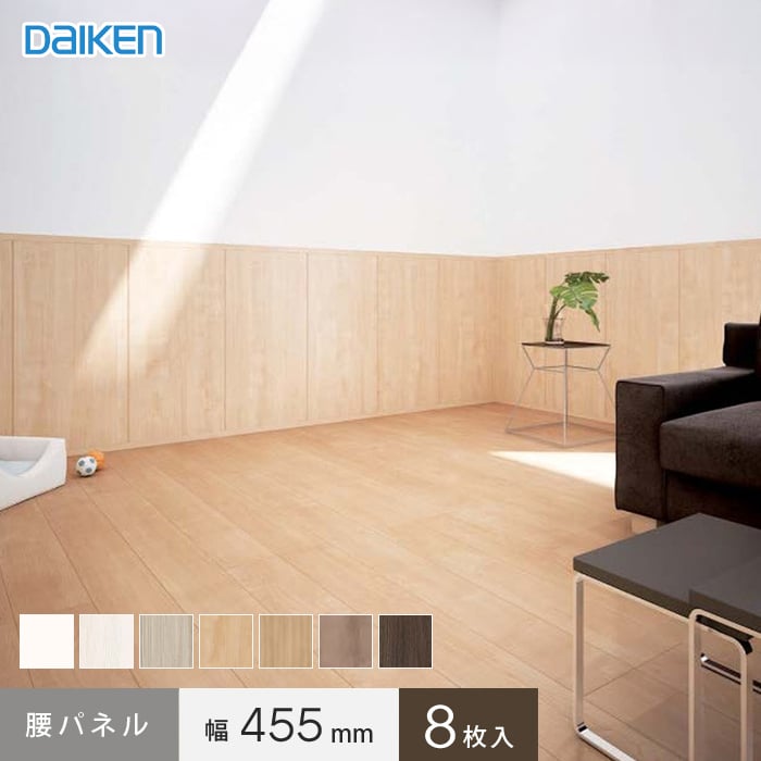 ダイケン スタイルアート ハードタイプ 腰パネル 455幅(8枚入)