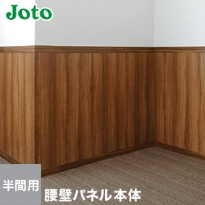 Joto リフォーム用腰壁パネル 本体 半間用 8枚入 Resta