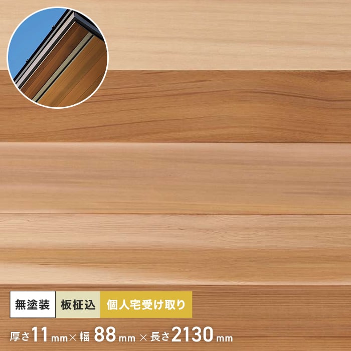 米杉 羽目板 無塗装 2130mm 11mm厚 (10枚入り) | 壁面装飾・化粧材の