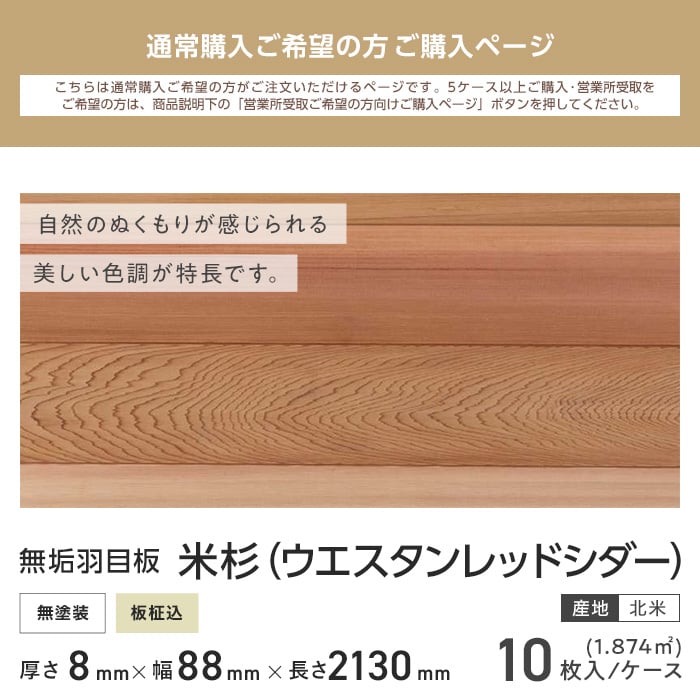 米杉 羽目板 無塗装 2130mm 8mm厚 （10枚入り） 壁面装飾・化粧材の通販 DIYショップRESTA