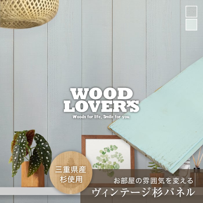 腰壁 羽目板 WOOD LOVERS ウッドパネル 日本製スギ カリフォルニア 132幅 12枚入 壁面装飾・化粧材の通販 DIY ショップRESTA
