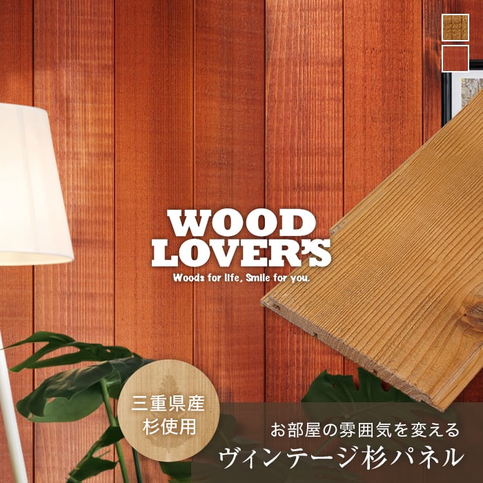 腰壁 羽目板 WOOD LOVERS ウッドパネル 日本製スギ ミッドセンチュリー 103幅 15枚入 壁面装飾・化粧材の通販 DIY ショップRESTA
