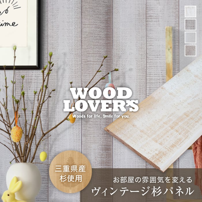 腰壁 羽目板 WOOD LOVERS ウッドパネル 日本製スギ ホワイトカラー 132幅 12枚入 壁面装飾・化粧材の通販 DIY ショップRESTA