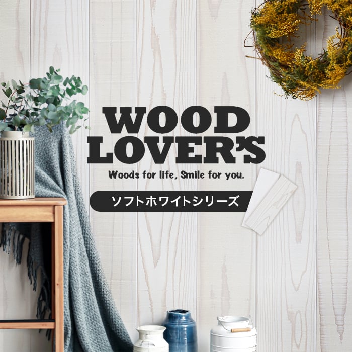 腰壁 羽目板 WOOD LOVERS ウッドパネル 日本製スギ ソフトホワイト 86幅 17枚入 壁面装飾・化粧材の通販 DIY ショップRESTA