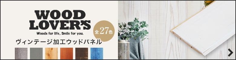 -WOOD LOVERS　ヴィンテージ加工ウッドパネル