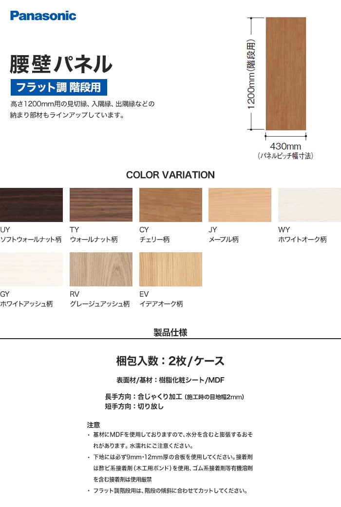 パナソニック 腰壁パネル フラット調 階段用 (2枚入)