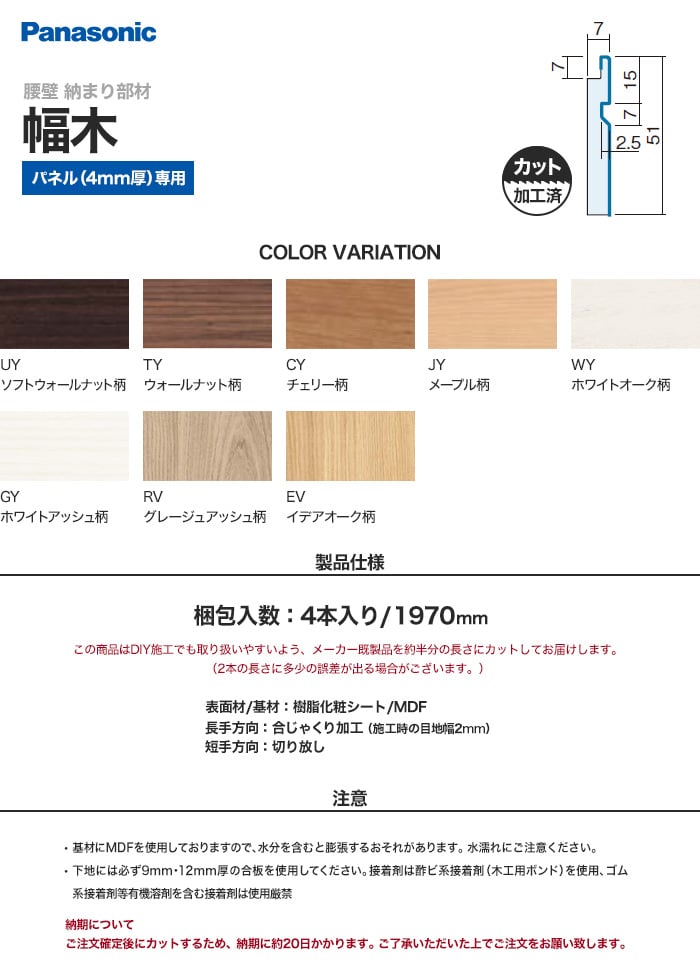 腰壁 見切り Panasonic 納まり部材 幅木 （加工済 1970mm×4本）