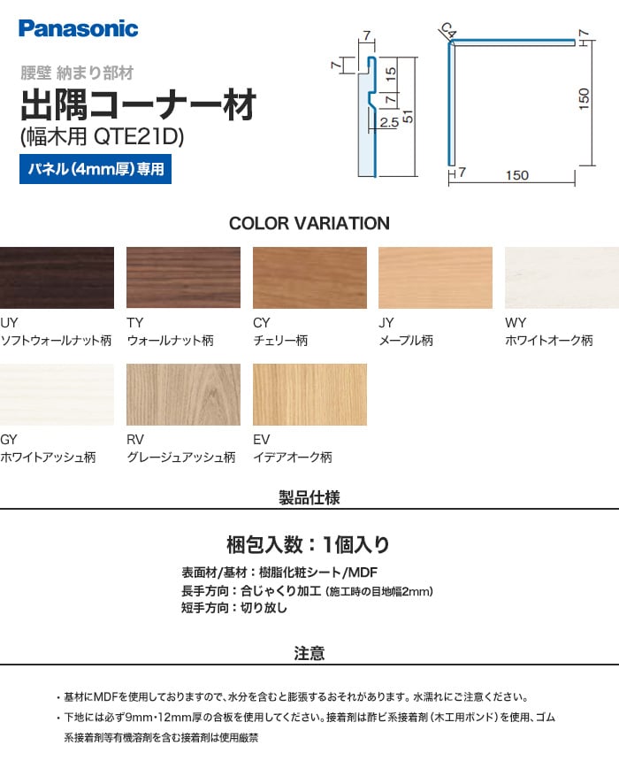 パナソニック 腰壁パネル 納まり部材 出隅コーナー材・幅木用 QTE21D