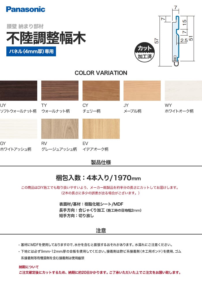 腰壁 見切り Panasonic 納まり部材 不陸調整幅木 （加工済 1970mm×4本）