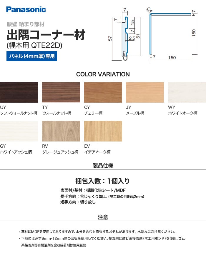 パナソニック 腰壁パネル 納まり部材 出隅コーナー材・幅木用 QTE22DA