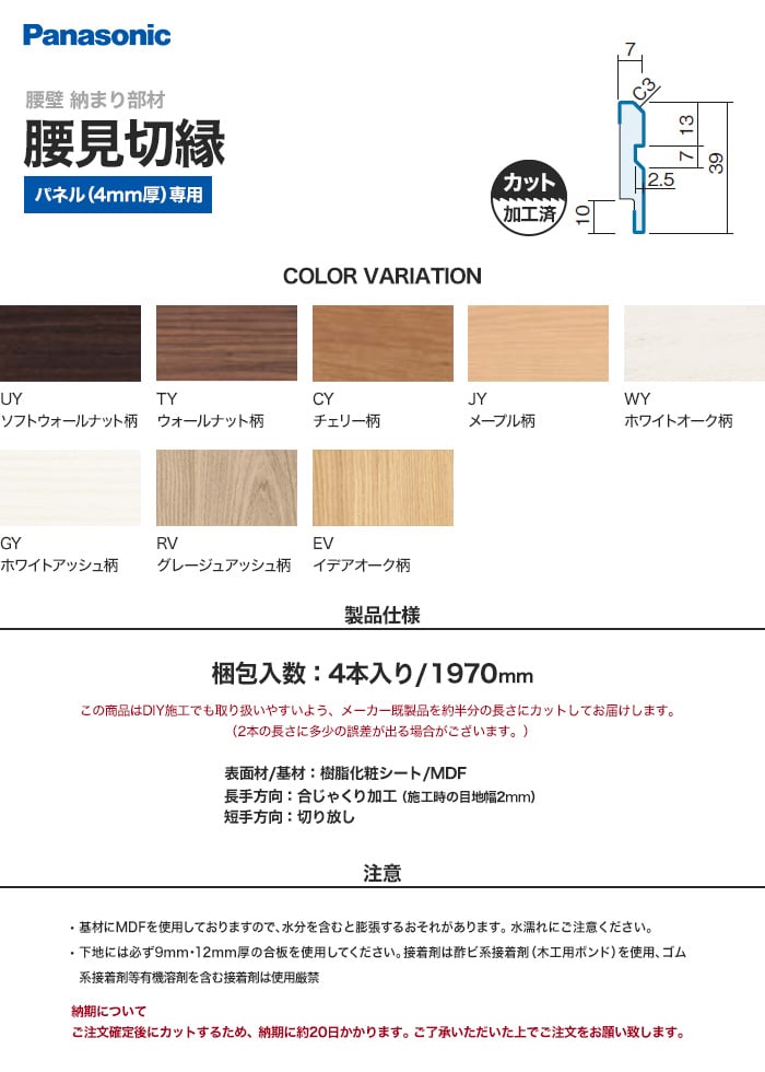 Panasonic 腰壁 納まり部材 腰見切縁 カット加工済 1970mm 4本組 Resta