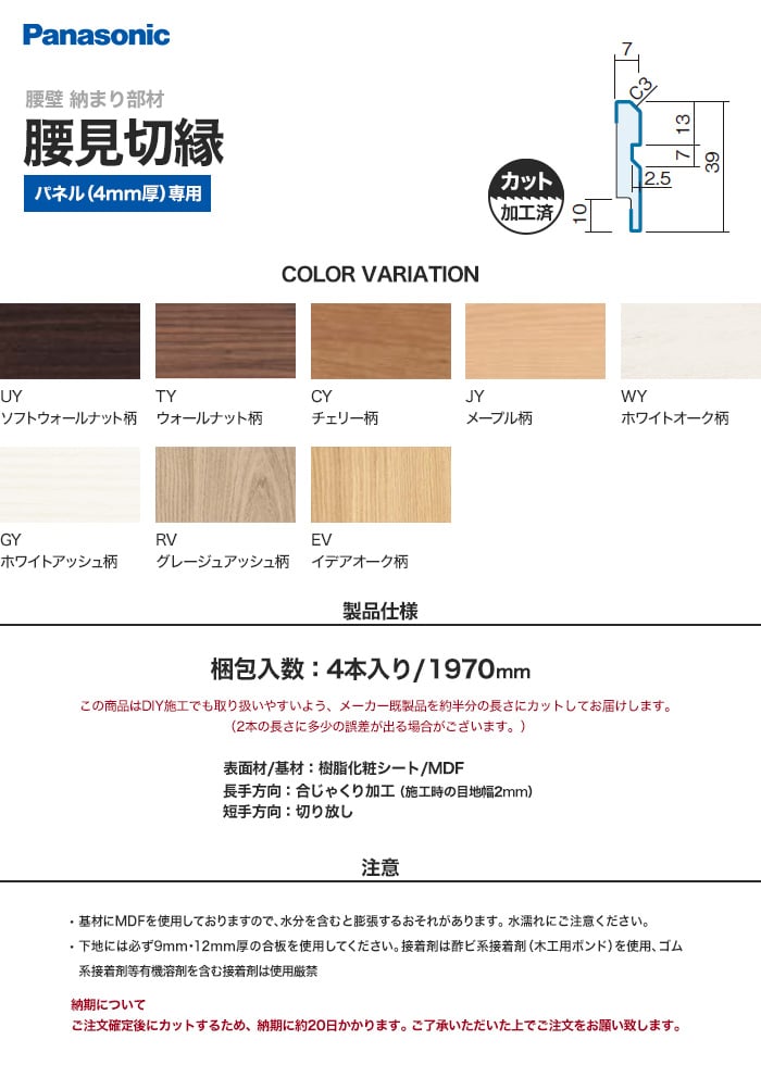 腰壁 見切り Panasonic 納まり部材 腰見切縁 （加工済 1970mm×4本）