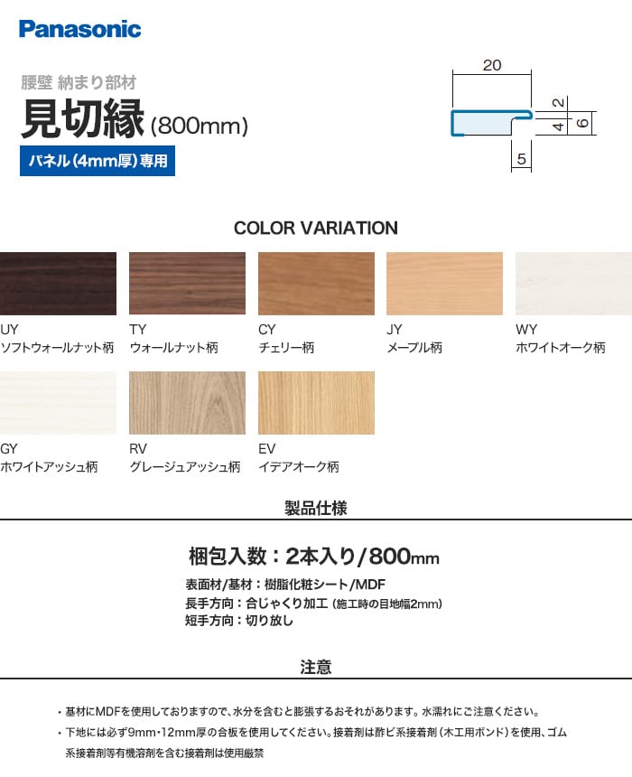 パナソニック 腰壁パネル 納まり部材 見切縁 800mm