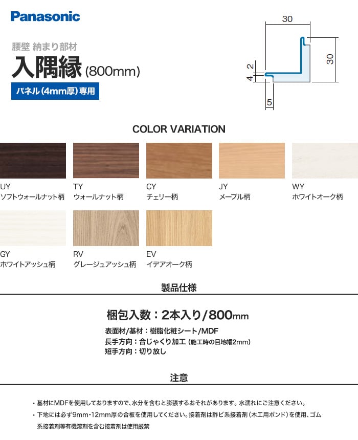 パナソニック 腰壁パネル 納まり部材 入隅縁 800mm