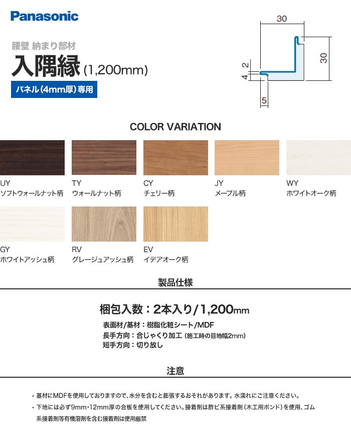 パナソニック 腰壁パネル 納まり部材 入隅縁 1200mm