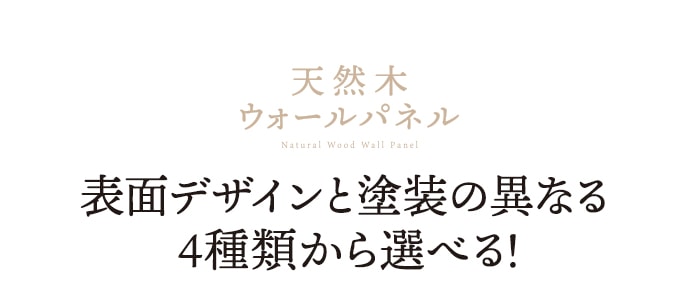 -天然木ウォールパネル　表面デザインと塗装の異なる4種類から選べる！