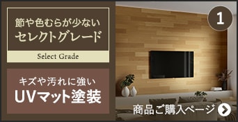 -セレクトグレード UVマット塗装　商品ご購入ページへ