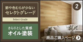 -セレクトグレード オイル塗装　商品ご購入ページへ