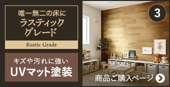 -ラスティックグレード UVマット塗装　商品ご購入ページへ