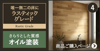 -ラスティックグレード オイル塗装　商品ご購入ページへ