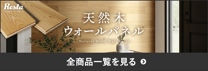 -天然木ウォールパネル　全商品一覧を見る