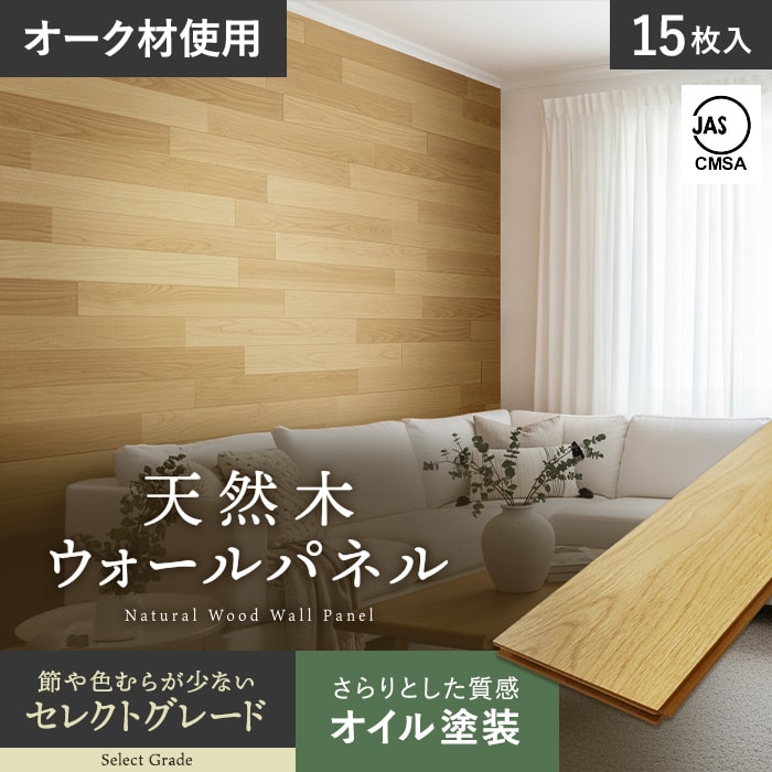 壁パネル 天然木 羽目板 12mm セレクトグレード オイル塗装 15枚入