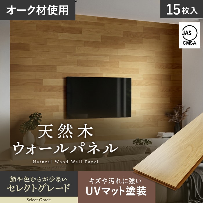 壁パネル 天然木 羽目板 12mm セレクトグレード UVマット塗装 15枚入