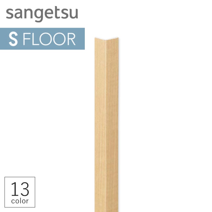 サンゲツ 腰壁シート用専用部材 コーナー材 出隅用 Diyショップresta