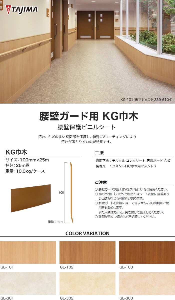 タジマ 腰壁保護ビニルシート 腰壁ガード用 KG巾木