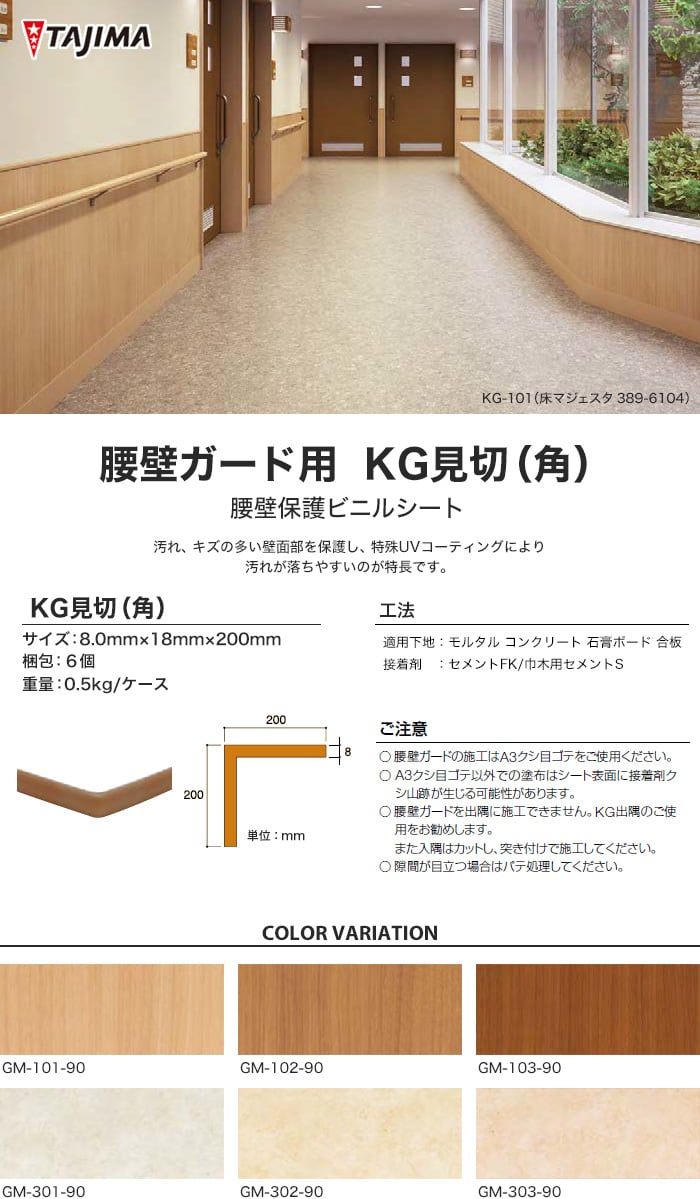 タジマ 腰壁保護ビニルシート 腰壁ガード用 KG見切（角）