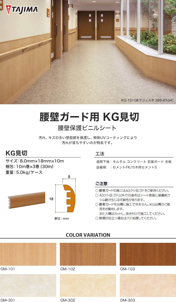 タジマ 腰壁保護ビニルシート 腰壁ガード用 KG見切