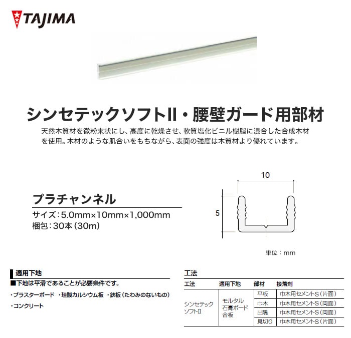タジマ プラチャンネル（腰壁ガード用部材） 5×10×1000mm 30本入