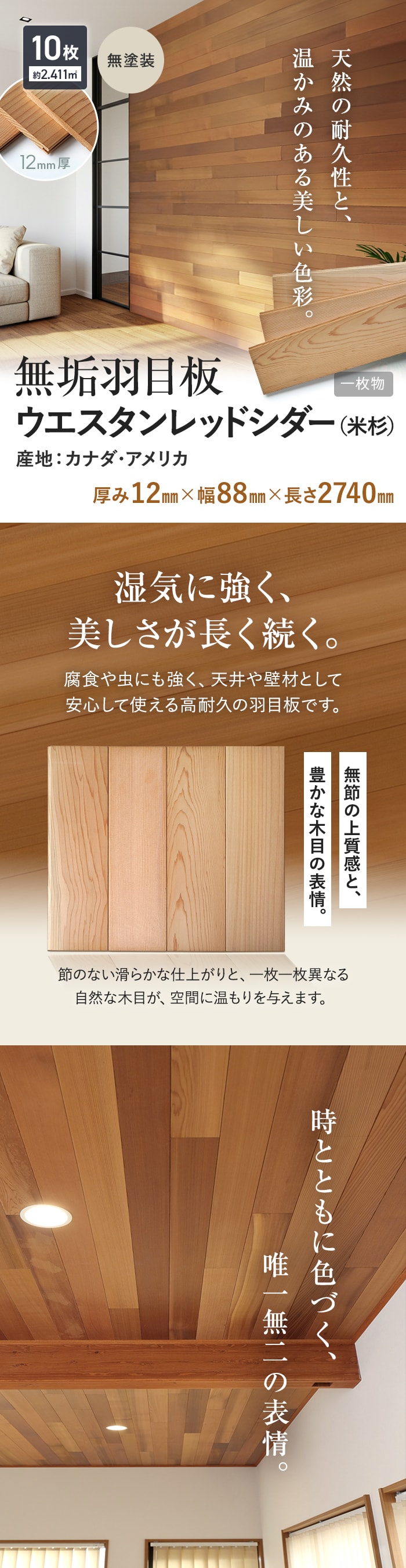 天然の耐久性と、温かみのある美しい色彩。無垢羽目板ウエスタンレッドシダー