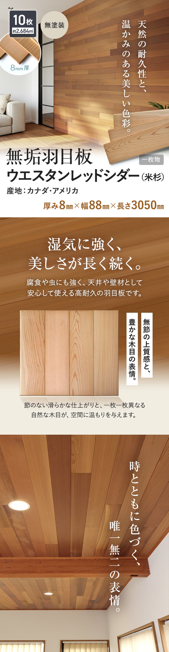 羽目板 ウエスタンレッドシダー 3050mm×88mm×8mm 10枚入 無塗装