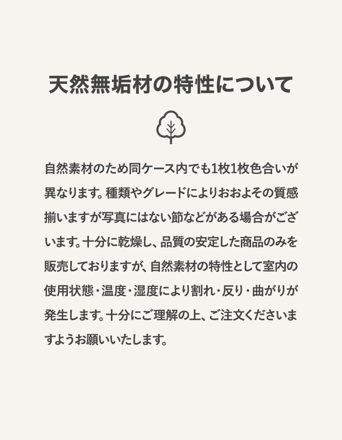 天然無垢の特性について